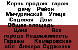 Керчь продаю  гараж-дачу › Район ­ Мичуринский › Улица ­ Садовая › Дом ­ 32 › Общая площадь ­ 24 › Цена ­ 50 000 - Все города Недвижимость » Гаражи   . Кемеровская обл.,Анжеро-Судженск г.